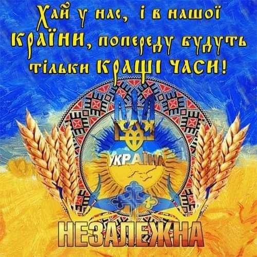 З Днем Незалежності, українці!